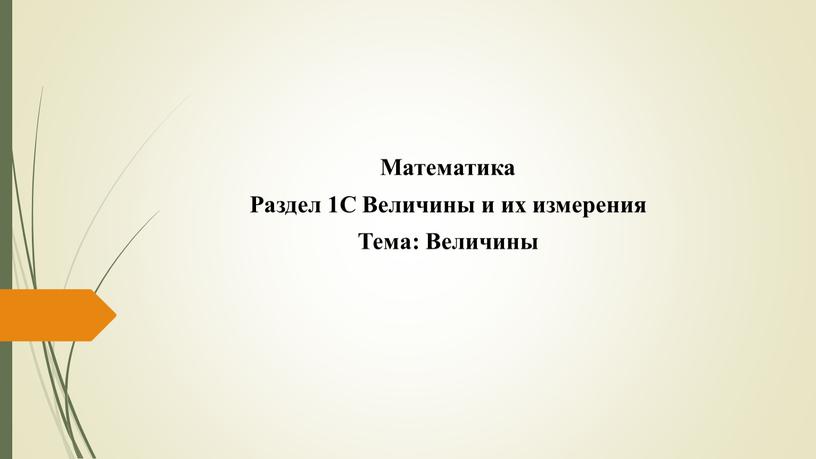 Математика Раздел 1С Величины и их измерения