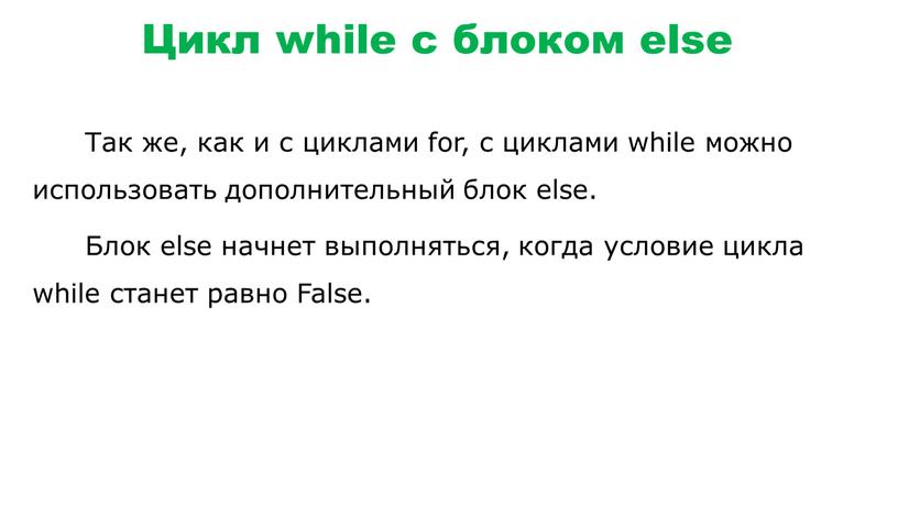 Цикл while с блоком else Так же, как и с циклами for, с циклами while можно использовать дополнительный блок else