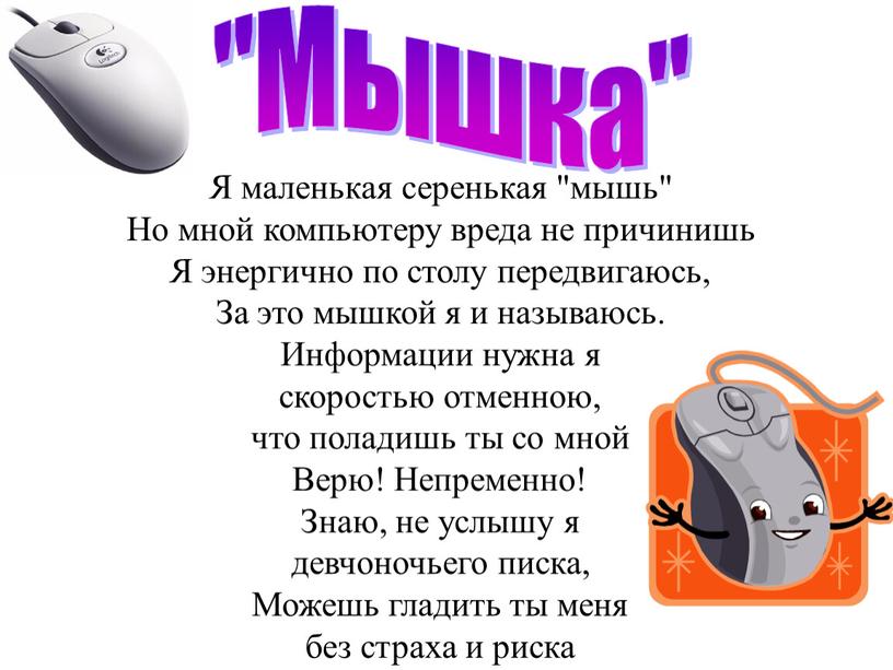 Я маленькая серенькая "мышь" Но мной компьютеру вреда не причинишь