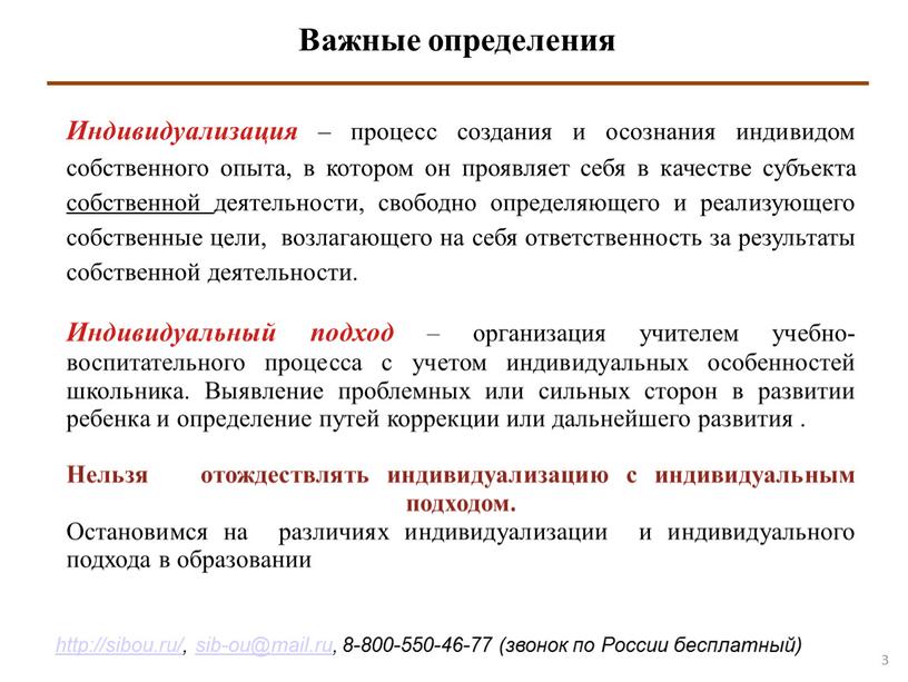 Важные определения Индивидуализация – процесс создания и осознания индивидом собственного опыта, в котором он проявляет себя в качестве субъекта собственной деятельности, свободно определяющего и реализующего…