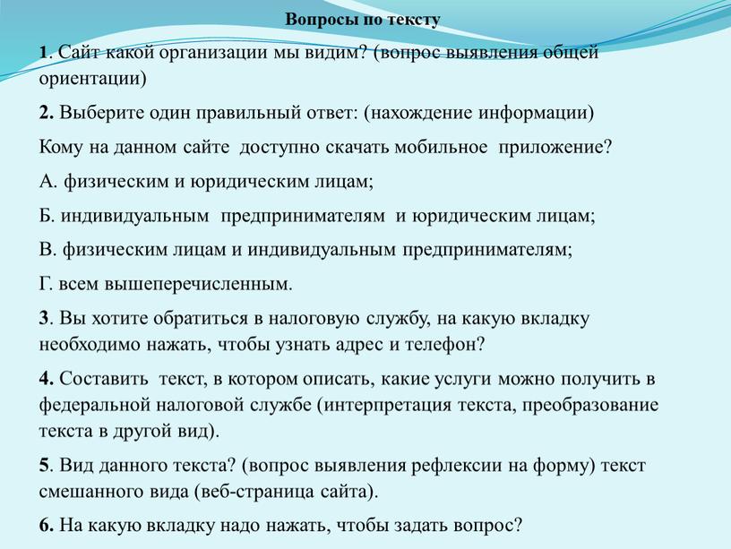 Вопросы по тексту 1 . Сайт какой организации мы видим? (вопрос выявления общей ориентации) 2