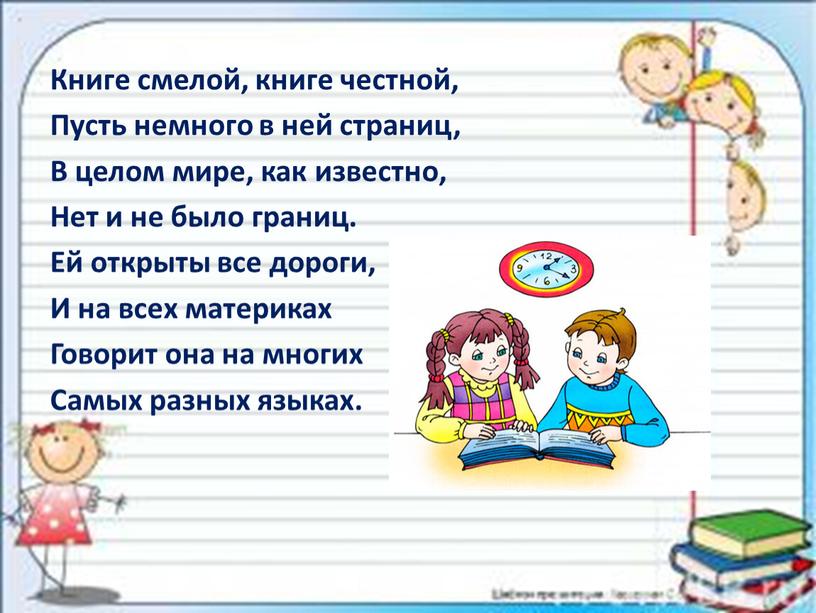 Книге смелой, книге честной, Пусть немного в ней страниц,