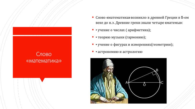 Слово «математика» Слово «математика» возникло в древней