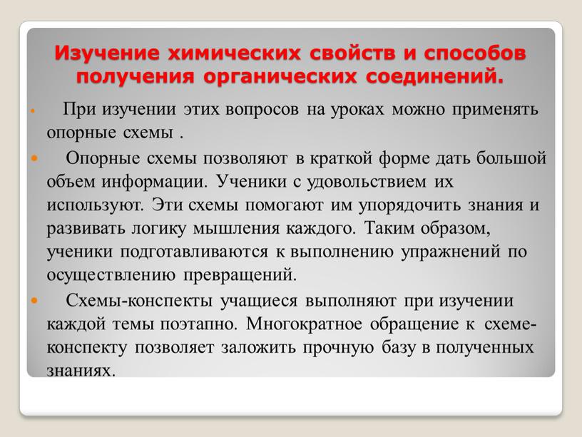 Изучение химических свойств и способов получения органических соединений