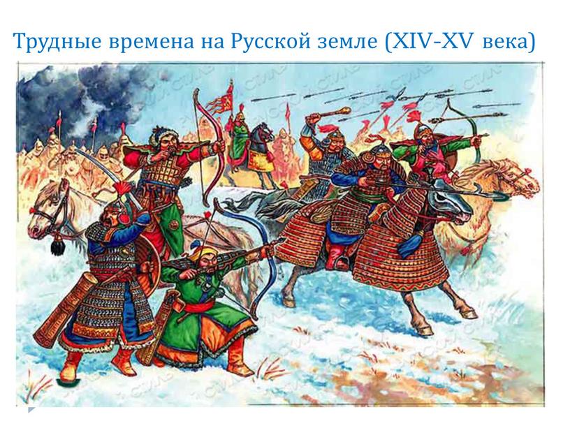 Трудные времена на Русской земле (XIV-XV века)