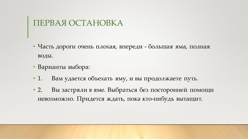 ПЕРВАЯ ОСТАНОВКА Часть дороги очень плохая, впереди - большая яма, полная воды