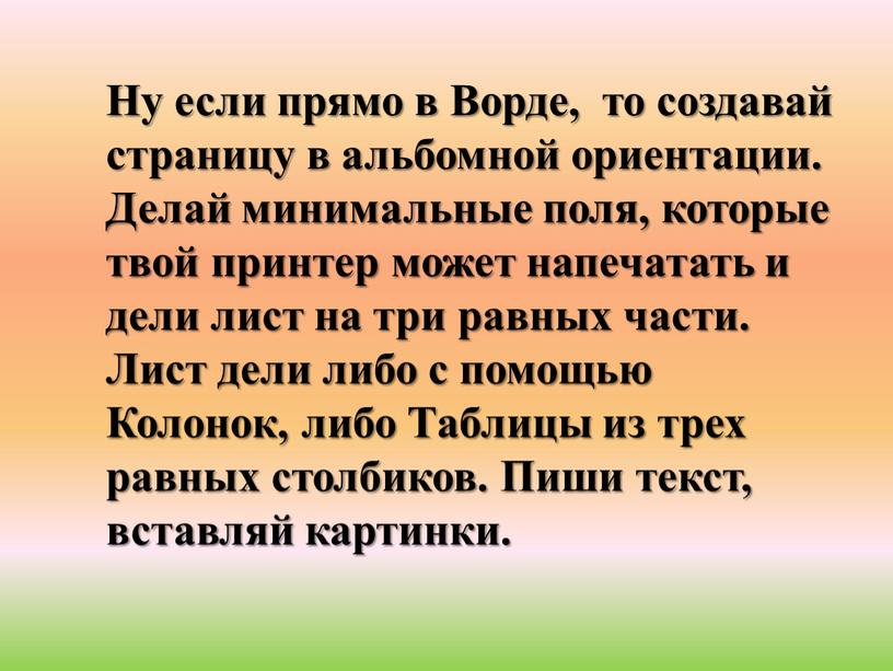 Ну если прямо в Ворде, то создавай страницу в альбомной ориентации