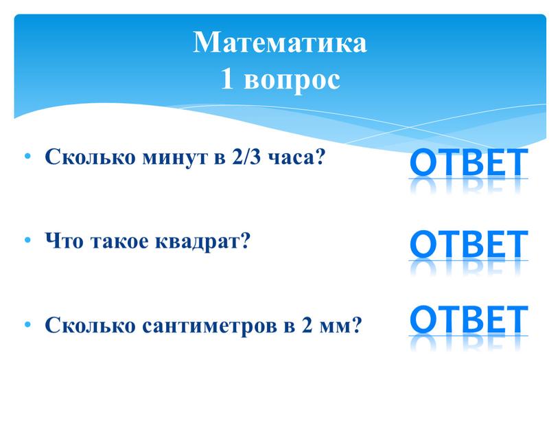 Сколько минут в 2/3 часа? Что такое квадрат?