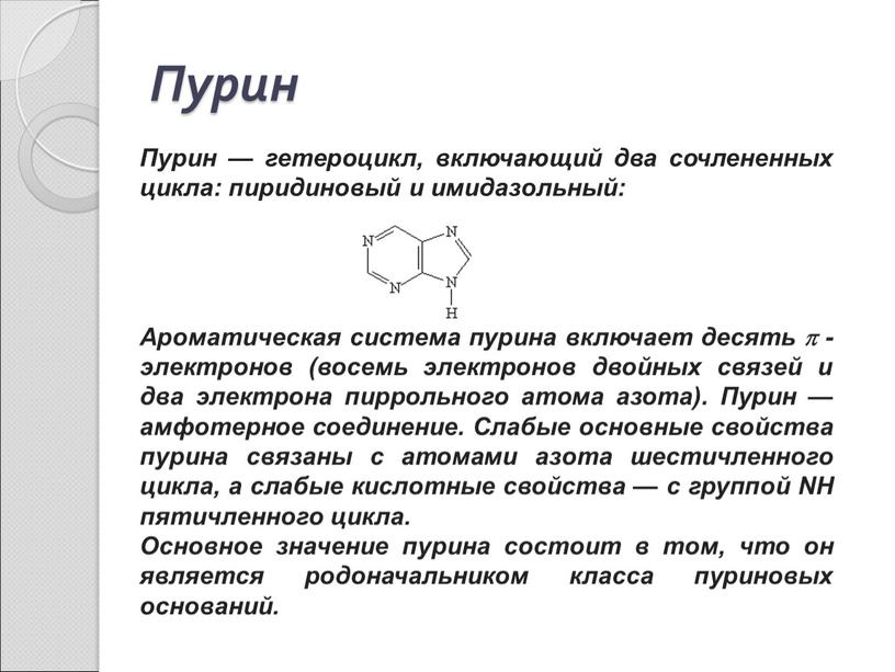 Пурин Пурин — гетероцикл, включающий два сочлененных цикла: пиридиновый и имидазольный: