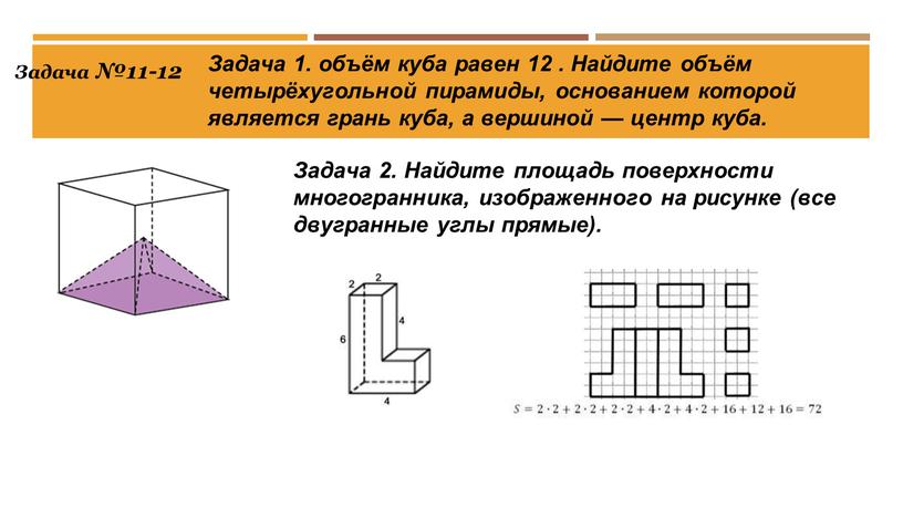 Задача 1. объём куба равен 12