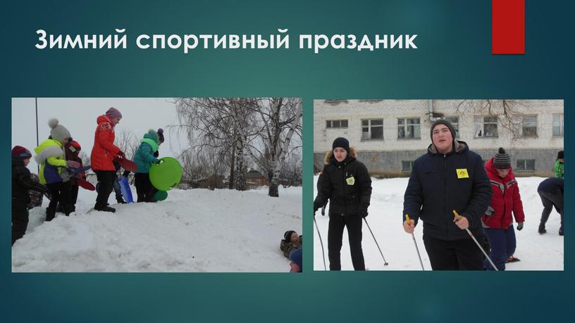 Зимний спортивный праздник