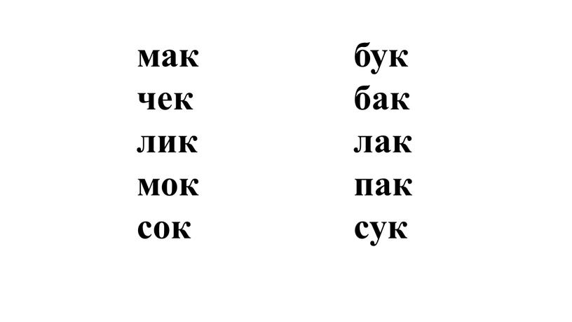 мак чек лик мок сок бук бак лак пак сук