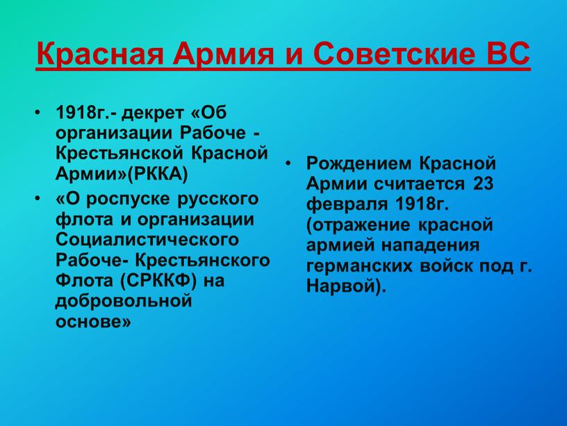 Красная Армия и Советские ВС 1918г