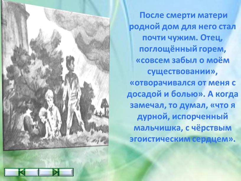 После смерти матери родной дом для него стал почти чужим