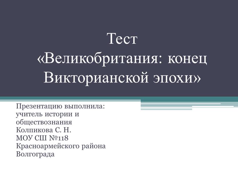 Тест «Великобритания: конец Викторианской эпохи»