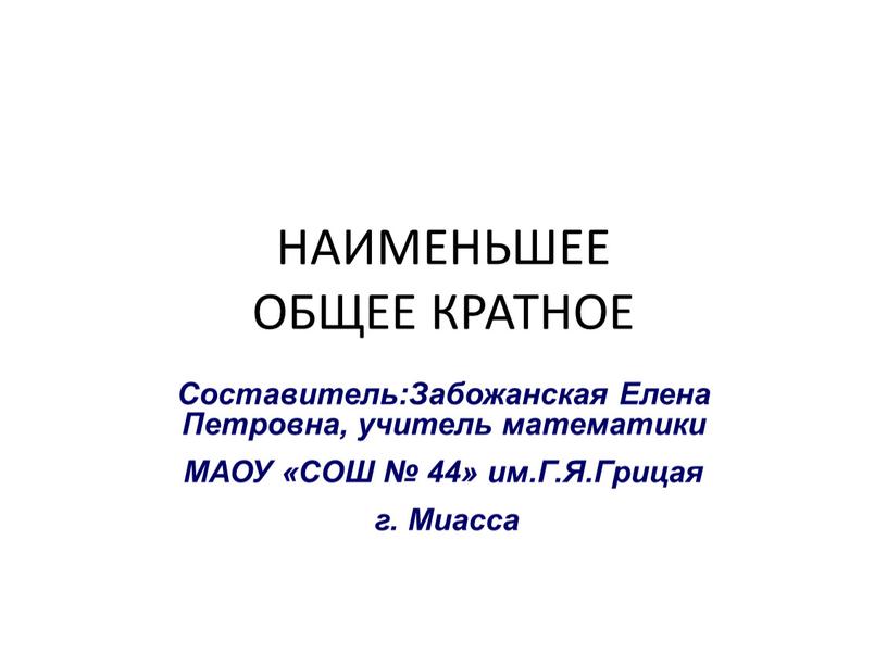 НАИМЕНЬШЕЕ ОБЩЕЕ КРАТНОЕ Составитель:Забожанская