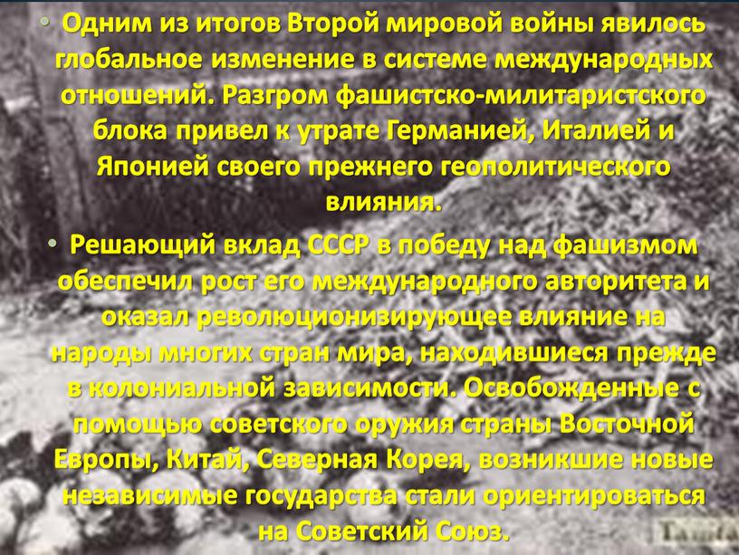 Одним из итогов Второй мировой войны явилось глобальное изменение в системе международных отношений