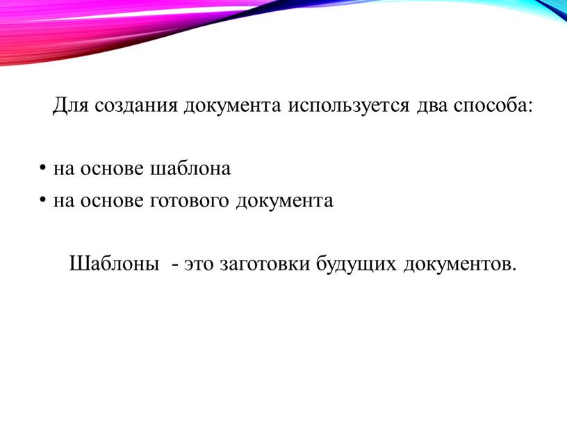 Для создания документа используется два способа: на основе шаблона на основе готового документа