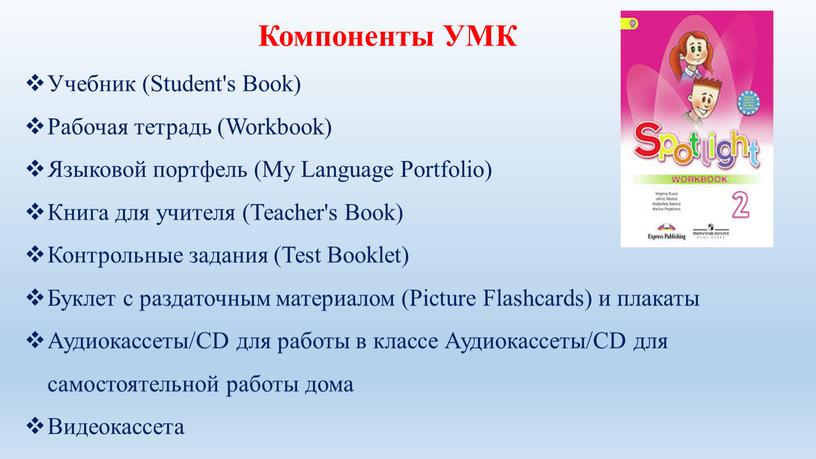 Компоненты УМК Учебник (Student's