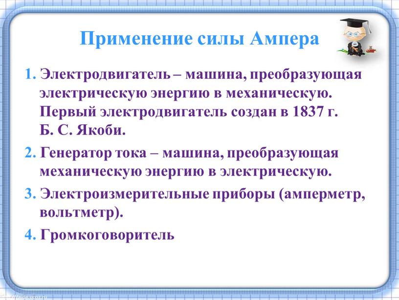 Применение силы Ампера 1. Электродвигатель – машина, преобразующая электрическую энергию в механическую