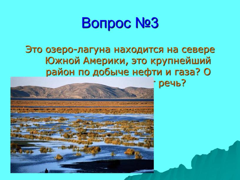 Вопрос №3 Это озеро-лагуна находится на севере