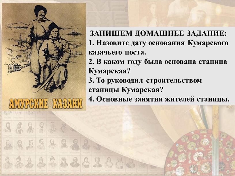 ЗАПИШЕМ ДОМАШНЕЕ ЗАДАНИЕ: 1. Назовите дату основания