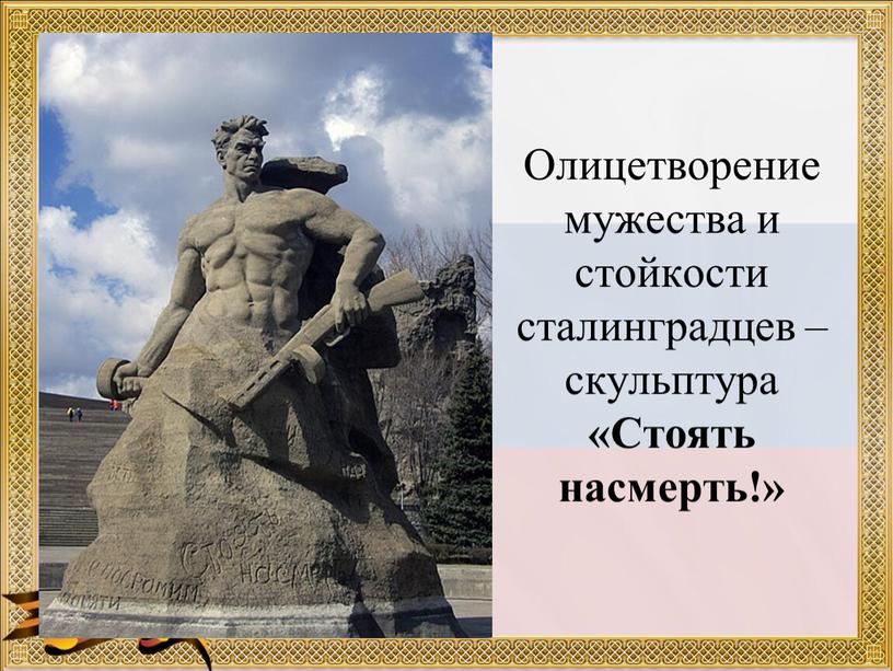 Олицетворение мужества и стойкости сталинградцев – скульптура «Стоять насмерть!»