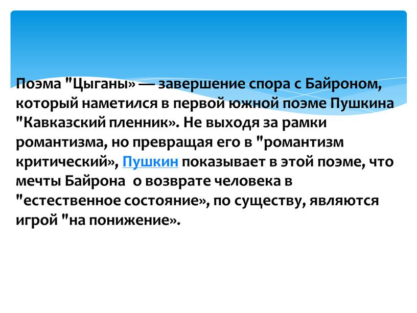 Поэма "Цыганы» — завершение спора с