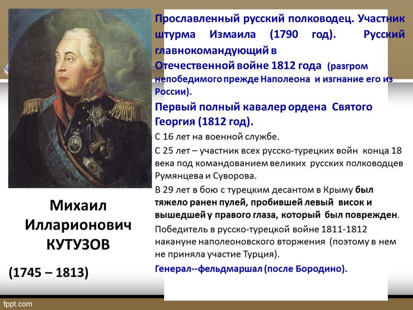 Михаил Илларионович КУТУЗОВ (1745 – 1813)