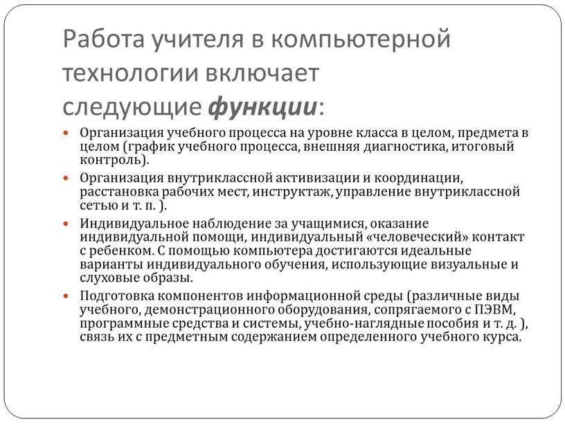 Работа учителя в компьютерной технологии включает следующие функции :