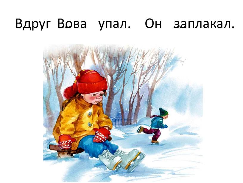 Вдруг … упал. Он …