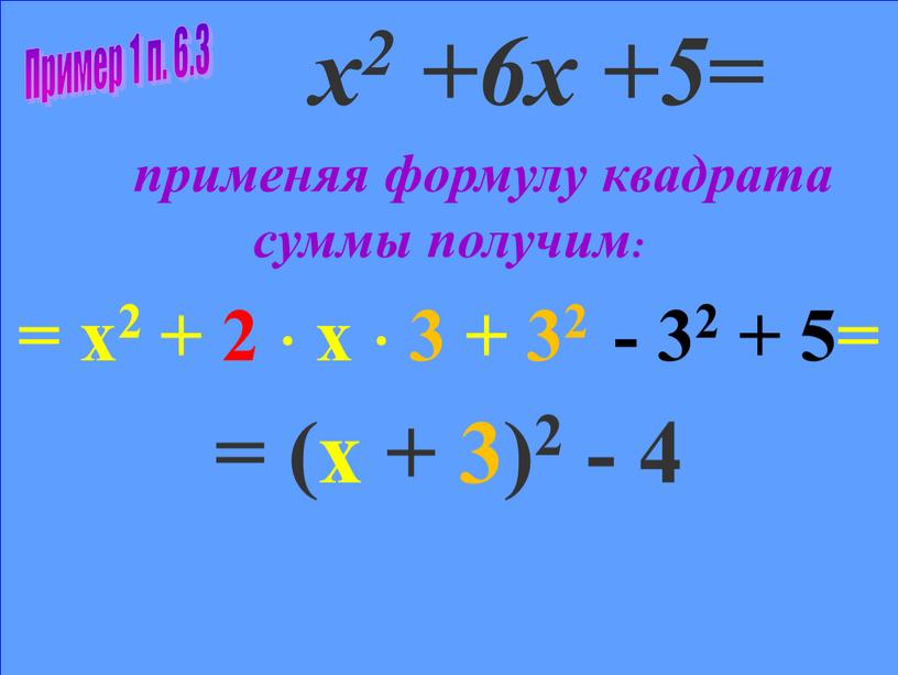 х2 +6х +5 = применяя формулу квадрата суммы получим: = х2 + 2  х  3 + 32 - 32 + 5= = (х…