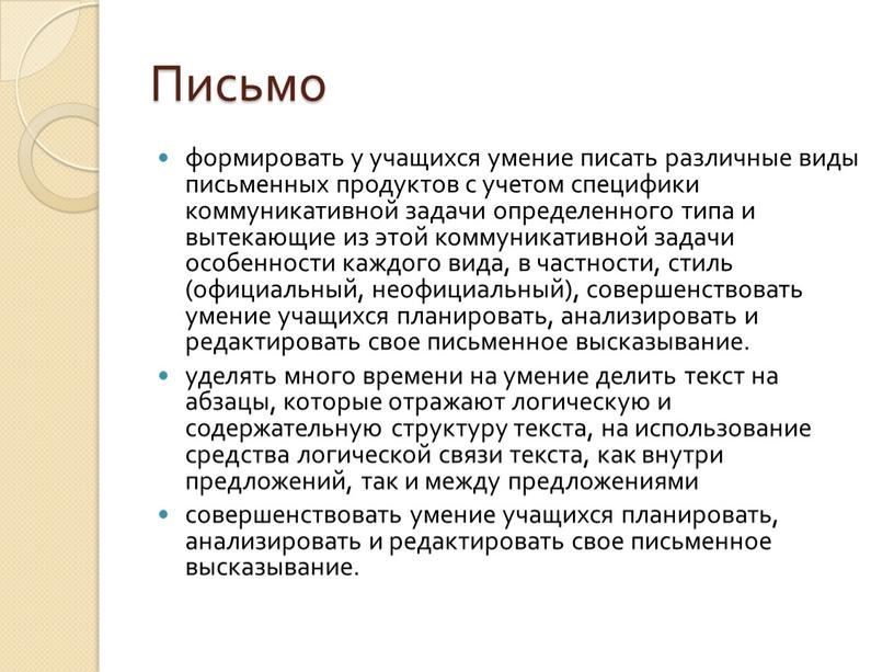 Письмо формировать у учащихся умение писать различные виды письменных продуктов с учетом специфики коммуникативной задачи определенного типа и вытекающие из этой коммуникативной задачи особенности каждого…