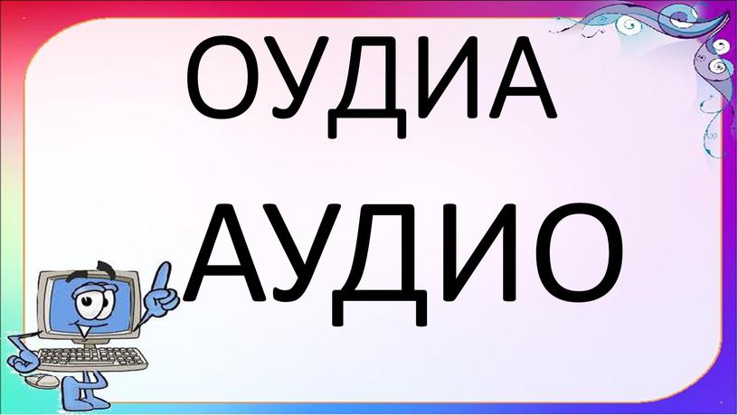 ОУДИА АУДИО