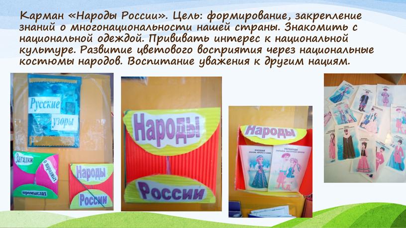 Карман «Народы России». Цель: формирование, закрепление знаний о многонациональности нашей страны