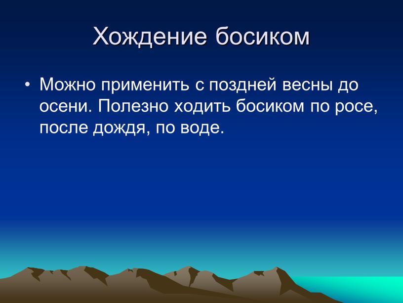 Хождение босиком Можно применить с поздней весны до осени