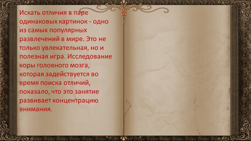 Искать отличия в паре одинаковых картинок - одно из самых популярных развлечений в мире