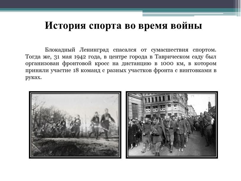 История спорта во время войны