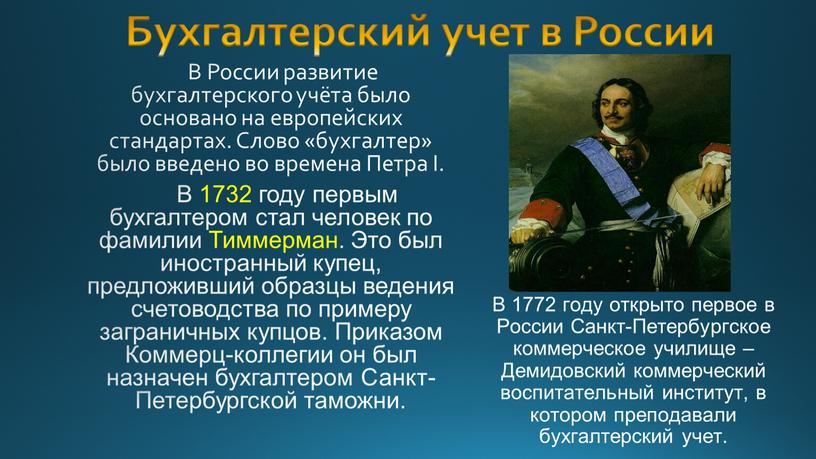 В России развитие бухгалтерского учёта было основано на европейских стандартах