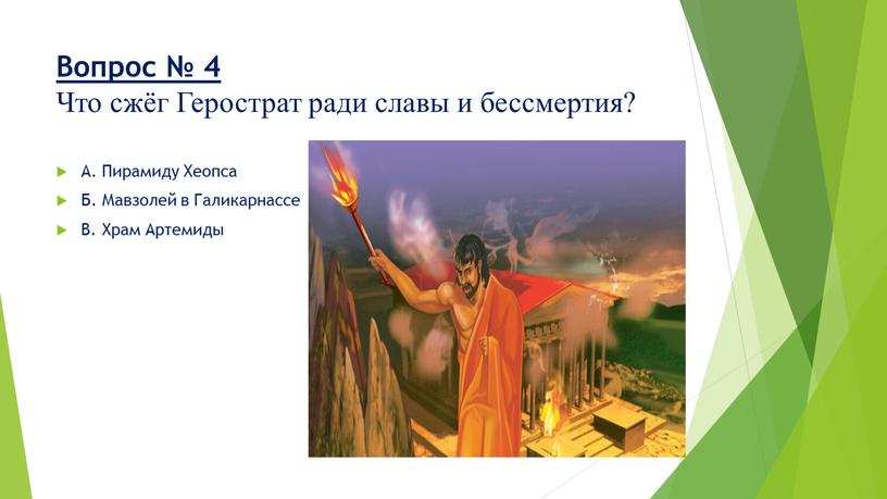 Вопрос № 4 Что сжёг Герострат ради славы и бессмертия?