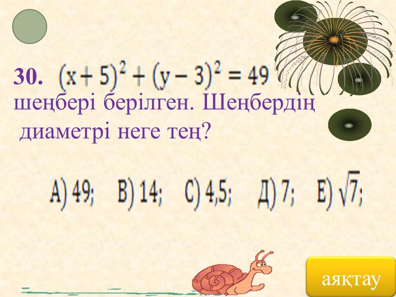 Шеңбердің диаметрі неге тең?