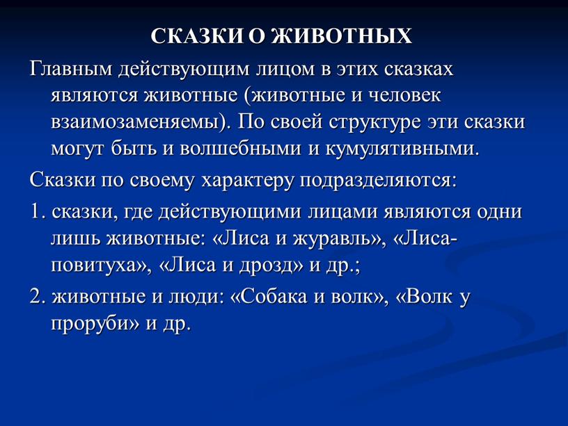 СКАЗКИ О ЖИВОТНЫХ Главным действующим лицом в этих сказках являются животные (животные и человек взаимозаменяемы)