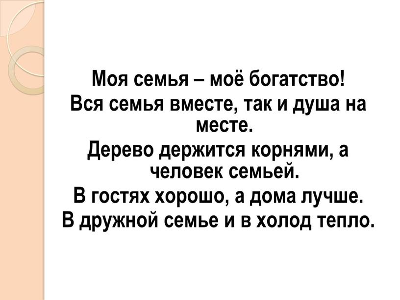 Моя семья – моё богатство! Вся семья вместе, так и душа на месте