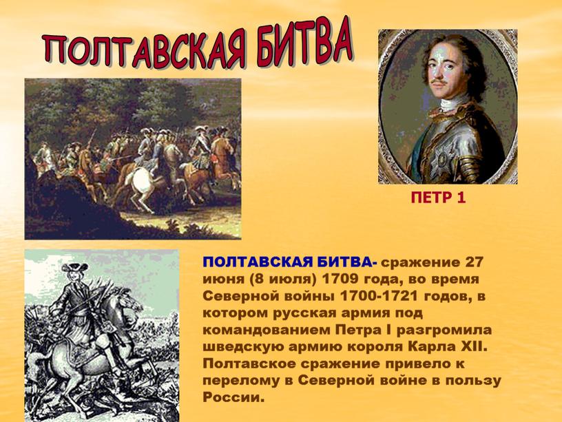 ПОЛТАВСКАЯ БИТВА- сражение 27 июня (8 июля) 1709 года, во время