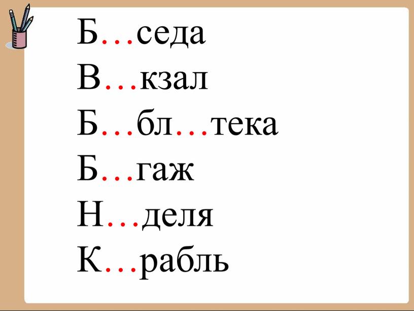 Б…седа В…кзал Б…бл…тека Б…гаж Н…деля