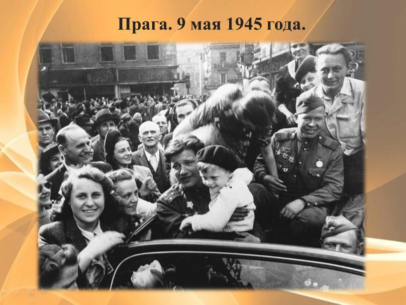 Прага. 9 мая 1945 года.