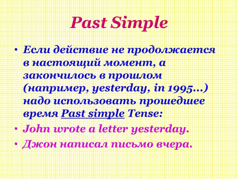 Past Simple Если действие не продолжается в настоящий момент, а закончилось в прошлом (например, yesterday, in 1995