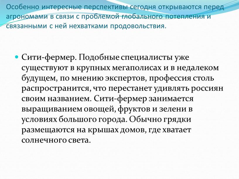 Сити-фермер. Подобные специалисты уже существуют в крупных мегаполисах и в недалеком будущем, по мнению экспертов, профессия столь распространится, что перестанет удивлять россиян своим названием