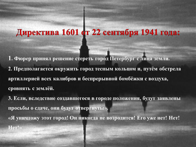 Директива 1601 от 22 сентября 1941 года: 1