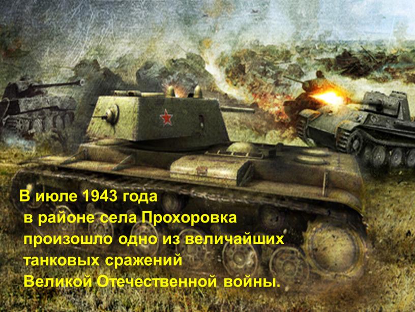 В июле 1943 года в районе села